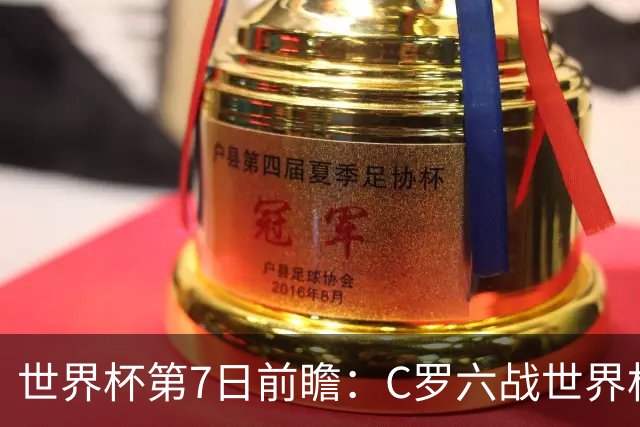 世界杯第7日前瞻：C罗六战世界杯冲纪录 英克对决焦点战