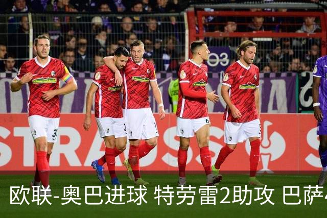 欧联-奥巴进球 特劳雷2助攻 巴萨4-2那不勒斯晋级