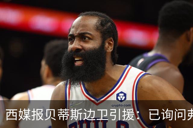 西媒报贝蒂斯边卫引援：已询问弗兰·加西亚情况，持续关注中